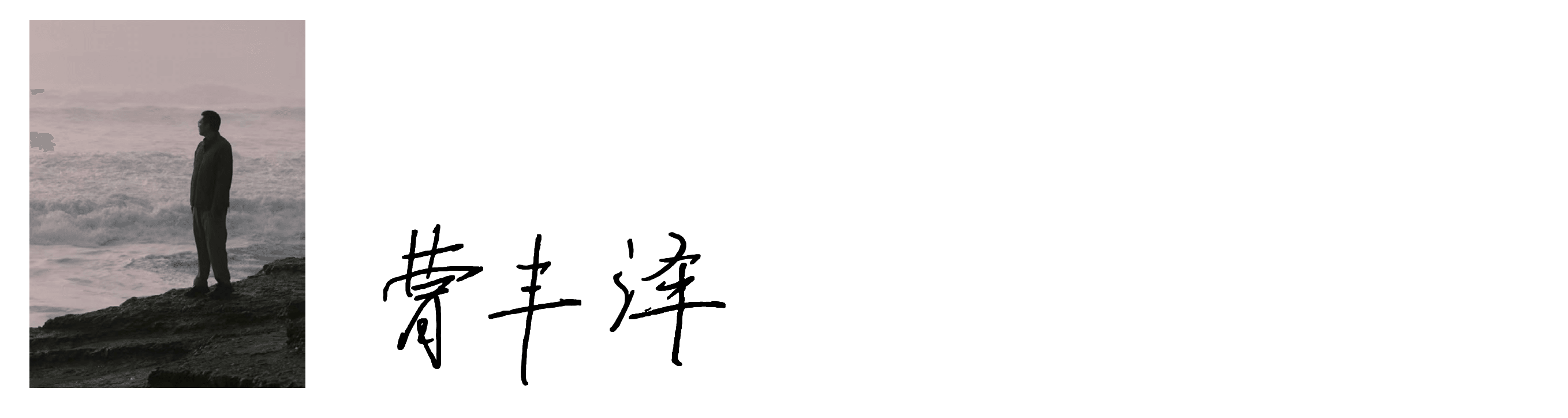 我为什么加入Funes：为我们铁证如山的未来